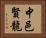 中邑賢龍 Horizontal Portrait