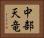 中部天竜 Horizontal Portrait