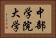 中部学院大学 Horizontal Portrait