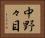 中野々目 Horizontal Portrait