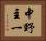 中野主一 Horizontal Portrait