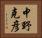 中野克彦 Horizontal Portrait