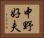 中野好夫 Horizontal Portrait