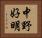 中野好明 Horizontal Portrait