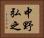 中野弘之 Horizontal Portrait