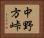 中野方峠 Horizontal Portrait