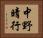 中野晴行 Horizontal Portrait