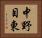 中野目東 Horizontal Portrait