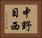 中野目西 Horizontal Portrait