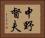 中野督夫 Horizontal Portrait