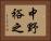 中野裕之 Horizontal Portrait