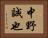 中野誠也 Horizontal Portrait