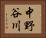 中野谷川 Horizontal Portrait