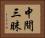 中間三昧 Horizontal Portrait