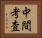 中間考査 Horizontal Portrait