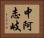 中阿志岐 Horizontal Portrait