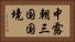 中露朝三国国境 Horizontal Portrait