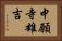 中願寺雄吉 Horizontal Portrait