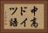 中高ドイツ語 Horizontal Portrait