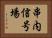 串内信号場 Horizontal Portrait