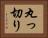 丸っ切り Horizontal Portrait