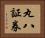 丸八証券 Horizontal Portrait