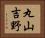 丸山吉野 Horizontal Portrait