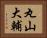 丸山大輔 Horizontal Portrait