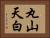 丸山天白 Horizontal Portrait