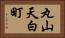 丸山天白町 Horizontal Portrait