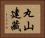 丸山建藏 Horizontal Portrait