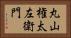 丸山権太左衛門 Horizontal Portrait