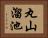 丸山溜池 Horizontal Portrait