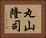 丸山隆司 Horizontal Portrait