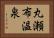 丸瀬布温泉 Horizontal Portrait