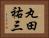 丸田祐三 Horizontal Portrait