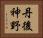 丹後神野 Horizontal Portrait