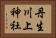 丹生川上神社 Horizontal Portrait