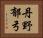 丹野郁弓 Horizontal Portrait