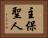 主保聖人 Horizontal Portrait