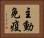 主動免疫 Horizontal Portrait