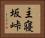 主寝坂峠 Horizontal Portrait