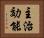 主治効能 Horizontal Portrait