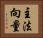 主法向量 Horizontal Portrait