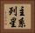 主系列星 Horizontal Portrait