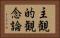 主観的観念論 Horizontal Portrait
