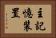 主記憶装置 Horizontal Portrait