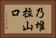 乃堆拉山口 Horizontal Portrait