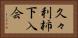久々利柿下入会 Horizontal Portrait
