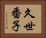 久世番子 Horizontal Portrait